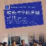 校长与学校管理