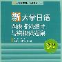 新大学日语四级考试指导与模拟试题集2009年全新版