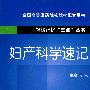 妇产科学速记（轻松记忆“三点”丛书）