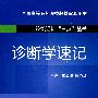 诊断学速记（轻松记忆“三点”丛书）