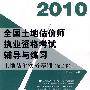 土地估价实务基础：2010全国土地估价师执业资格考试辅导与练习