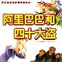 一定要看的世界经典童话·阿里巴巴和四十大盗