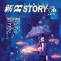 新蕾STORY 100（2010/04 下半月 总第267期）（赠猫头鹰贴纸）