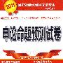 国家公务员录用考试专用系列教材--申论命题预测试卷(2011)