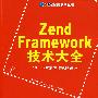 Zend Framework技术大全(附光盘)