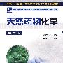 天然药物化学(宋晓凯)(二版)