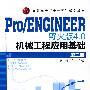 Pro/ENGINEER 野火版4.0机械工程应用基础(王平)(二版)