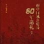 新中国城乡建设60周年巡礼（下册）（含光盘）