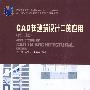 CAD在建筑设计中的应用(第二版)(含光盘)