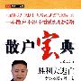 散户宝典（之二）：胜利大逃亡——黄金双线制胜法宝