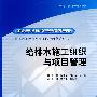 给排水施工组织与项目管理 (国家示范院校重点建设专业 给排水工程技术专业课程改革系列教材)