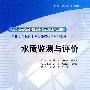 水质监测与评价 (国家示范院校重点建设专业 给排水工程技术专业课程改革系列教材)