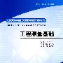 工程测量基础 (国家示范院校重点建设专业 给排水工程技术专业课程改革系列教材)