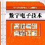 数字电子技术名校考研真题详解 (理工科考研辅导系列(电子信息类))