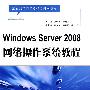 Windows Server 2008 网络操作系统教程 (21世纪高职高专精品规划教材)