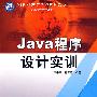 Java程序设计实训 (赠1CD)(电子制品CD-ROM)(21世纪高等院校规划教材-计算机程序设计类)
