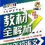 七年级语文：上册/新课标（人）初中——QQ教辅教材全解析