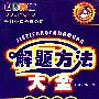 高一化学:解题方法大全