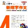 小学生新限字作文400字