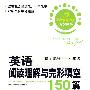 英语阅读理解与完形填空150篇·七年级
