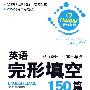 英语完形填空150篇·高一年级