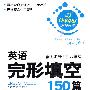 英语完形填空150篇·八年级