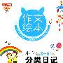 作文绘本——小学生分类日记（3—6年级）