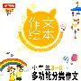 作文绘本——小学生多功能分类作文（3—6年级）