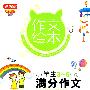 作文绘本——小学生满分作文(3—6年级)