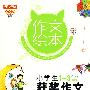 作文绘本——小学生获奖作文（1—3年级）