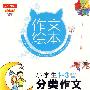 作文绘本——小学生分类作文(1—3年级)