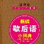 新编歇后语小词典