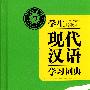 学生现代汉语学习词典