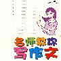 名师教你写作文——小学生通用作文教程（一、二年级）