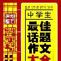 中学生最佳话题作文大全