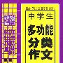 中学生多功能分类作文