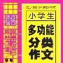 小学生多功能分类作文