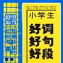 小学生好词好句好段