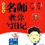 小学生名师教你写日记2年级