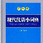 《现代汉语小词典》（双色版）