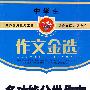 中学生多功能分类作文