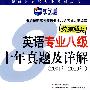(2001-2010)英语专业八级十年真题及详解(附MP3光盘)－新航道英语学习丛书