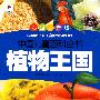 植物王国/中国儿童百科全书（彩图注音版）