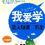 我爱学:语文知识一本全