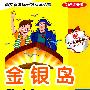 金银岛(附光盘)——语文新课标分级阅读丛书(彩图注音版)