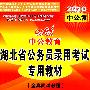 2010中公版：全真面试教程/湖北省公务员录用考试专用教材