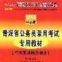 2010中公版：行政职业能力测验/青海省公务员录用考试专用教材