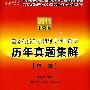 2011中公版：国家公务员录用考试专业教材—历年真题集解（申论）（附赠价值150元图书增值服务卡）