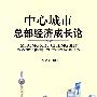 中心城市总部经济成长论