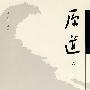 原道:第十六辑